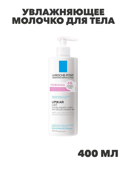 La Roche-Posay Увлажняющее молочко для тела для детей и взрослых, 400 мл, n4182-170564 n4182-170564