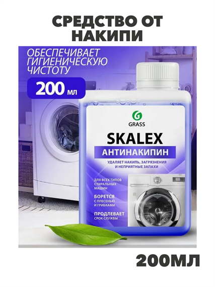 Средство от накипи GRASS "Skalex", для стиральных машин, 200 мл, n4197-345637 n4197-345637