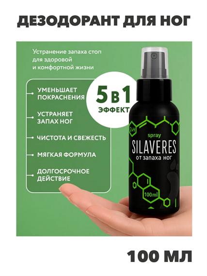 Дезодорант для ног SilaVeRes, спрей от запаха и пота, противогрибковое средство для ногтей, 100мл, n4214-286452 n4214-286452