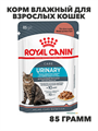 Royal Canin Urinary Care корм влажный для взрослых кошек при мочекаменной болезни пауч в соусе , 85 г, n4202-253807 n4202-253807
