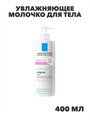 La Roche-Posay Увлажняющее молочко для тела для детей и взрослых, 400 мл, n4182-170564 n4182-170564