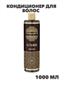 Кондиционер для волос с маслом арганы и протеинами киноа, 1000 мл, n4188-109686 n4188-109686