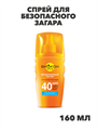 БИОКОН Спрей для безопасного загара SPF-40 Высокая защита, 160 мл, n4189-169608 n4189-169608