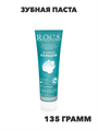 R.O.C.S. Зубная паста Активный Кальций, 135 г.. n4205-138290 n4205-138290