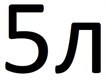 Бытовая химия 5 литров