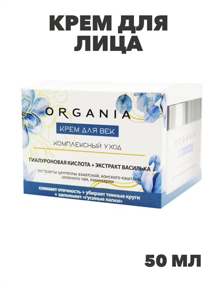 ORGANIA Крем для лица интенсивный уход для зрелой кожи "ТвинсТэк" 50мл, y2050203339 y2050203339
