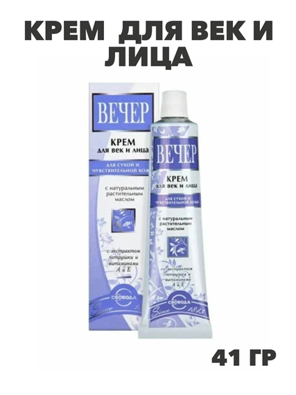 СВОБОДА Крем ВЕЧЕР для век и лица питательный 41г, y2050203348 y2050203348