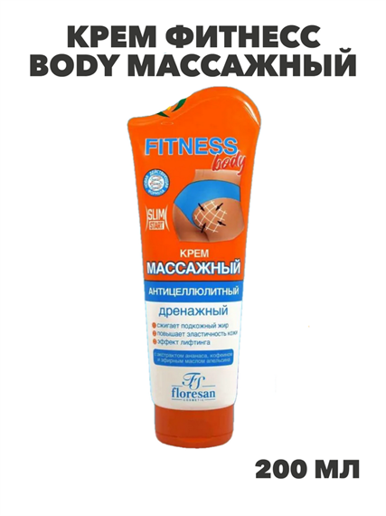 Крем Фитнесс body массажный Антицеллюлитный дренажный 200мл, y2050203031 y2050203031
