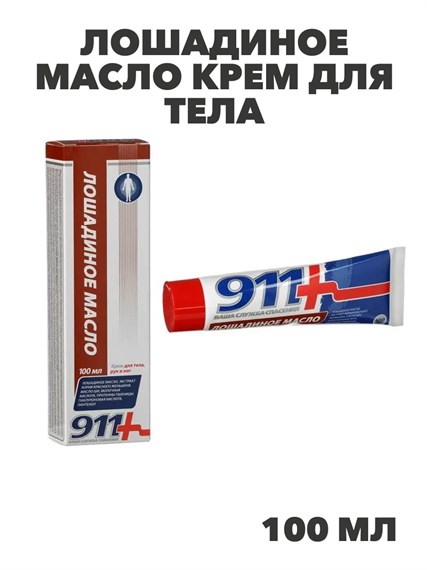 911 Лошадиное масло крем для тела, рук и ног 100мл, y2050203248 y2050203248