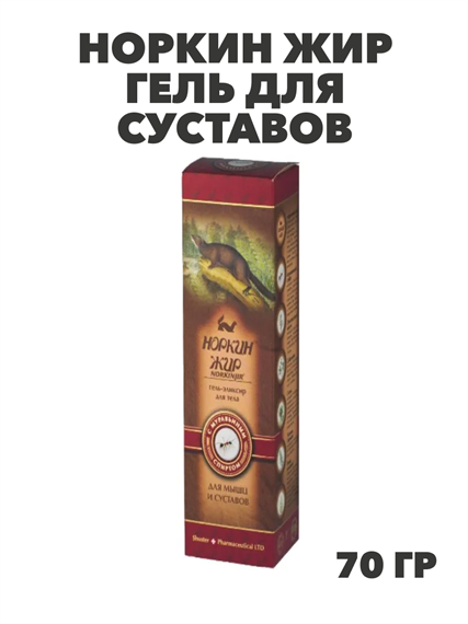 Норкин жир гель д/суставов (муравьиный спирт) 70г, y2050203346 y2050203346