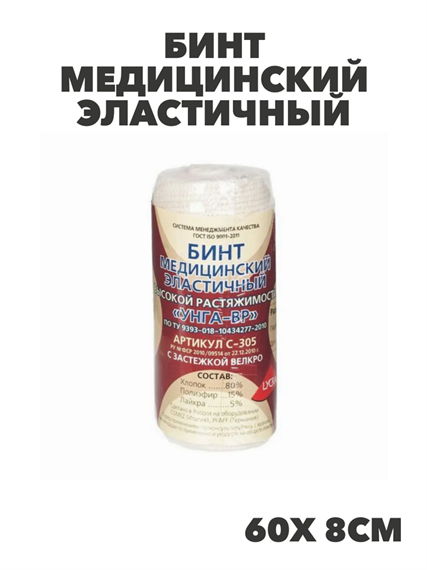 Бинт медицинский эластичный УНГА-ВРвысокой растяжимости 60х 8см LYCRA (С-305)EXTRAPLUS, y2010103277 y2010103277