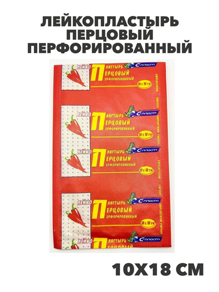 Лейкопластырь перцовый перфорированный 10х18 см №1, САРЕПТА-МЕДИПЛАСТ RU, y2050203284 y2050203284