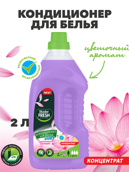 Кондиционер-концентрат Master FRESH, Цветочная мелодия, 2л a10201027