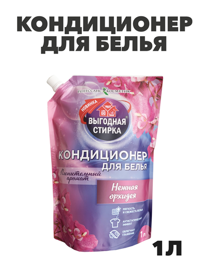 Кондиционер для белья ВЫГОДНАЯ СТИРКА, Нежная орхидея, 1л Дой-пак a10201069
