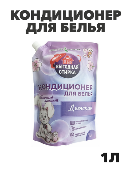 Кондиционер для белья ВЫГОДНАЯ СТИРКА, Детский, 1л Дой-пак, n4804-201071 n4804-201071