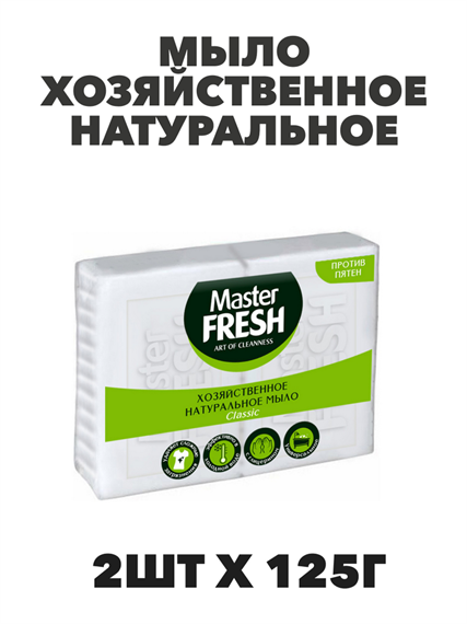 Мыло хозяйственное белое Master FRESH натуральное 2шт х 125г, n4806-202029 n4806-202029