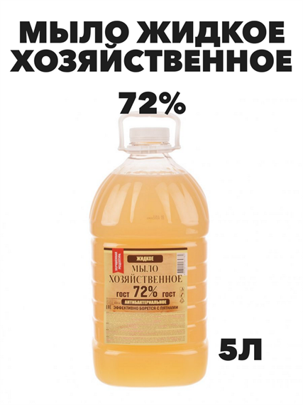 Мыло Хозяйственное жидкое, 72% 5л  a10202072