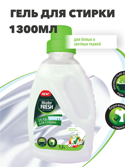 Гель для стирки Master FRESH WHITE 1,3л a10204023