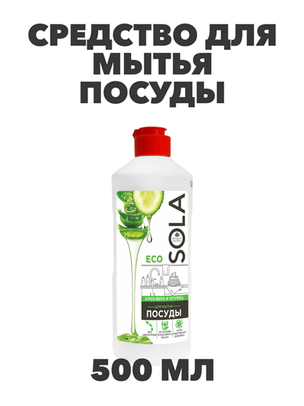 Средство для мытья посуды ВЫГОДНАЯ УБОРКА, Sola, Алоэ вера и огурец, 500 мл a10103066