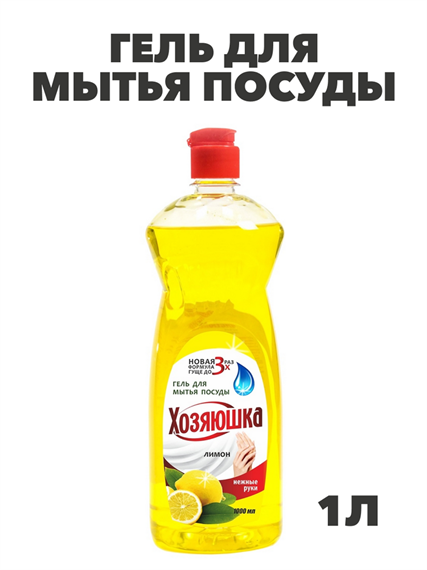 Гель для мытья посуды Хозяюшка, Лимон, 1л a10103088