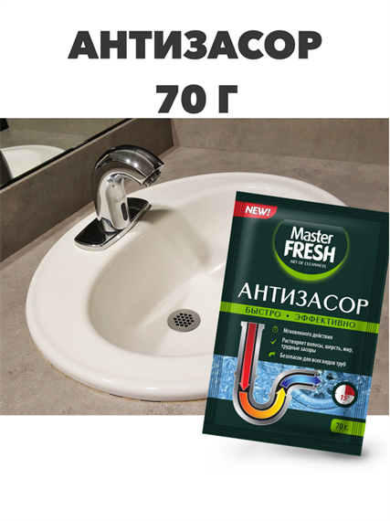 Антизасор порошок Master FRESH 70гр a10104042