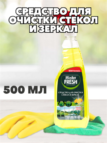 Средство для очистки стекол и зеркал Master Fresh, 500мл a10104052