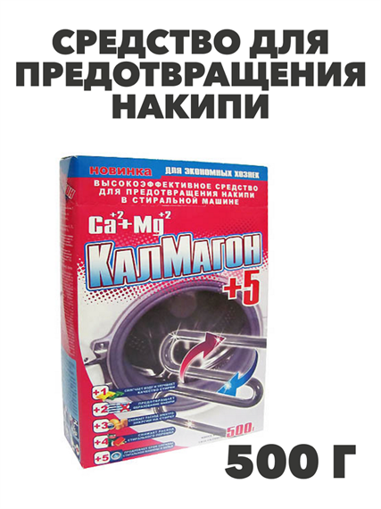 Антинакипин для стиральных машин Калмагон, 500г, n4699-104085 n4699-104085