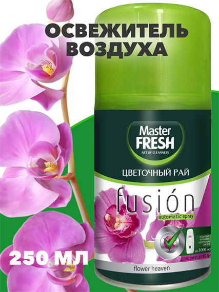 Освежитель воздуха Master FRESH сменный баллон "Цветочный рай", 250 мл, n4504-302031 n4504-302031