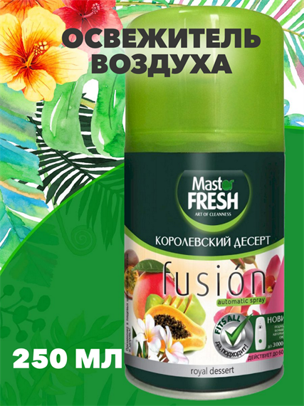 Освежитель воздуха Master FRESH сменный баллон "Королевский десерт", 250мл a10302036