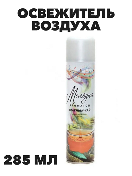 Освежитель воздуха Мелодия ароматов , "Зеленый чай", 285мл a10302084