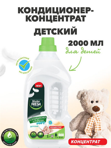 Кондиционер-концентрат Master FRESH "Детский", 2л a10201087
