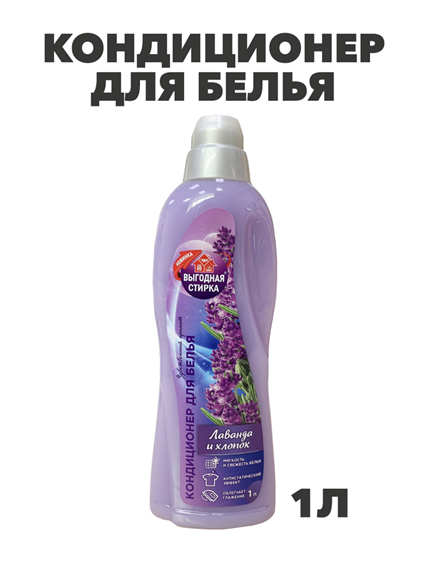 Кондиционер для белья  Выгодная стирка "Лаванда и хлопок", 1л a10201089