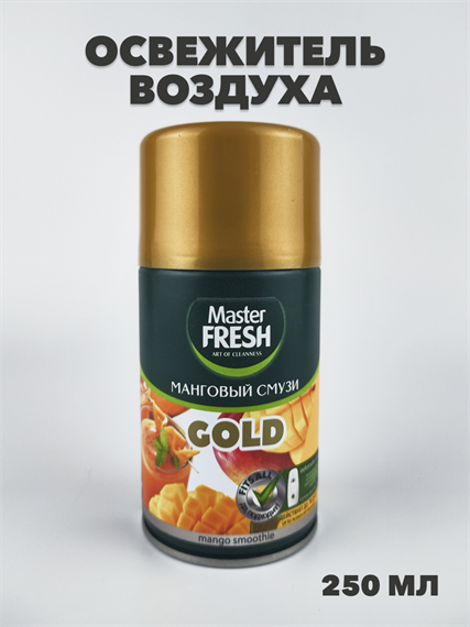 Освежитель воздуха Master FRESH GOLD сменный баллон "Манговый смузи", 250 мл a10302040