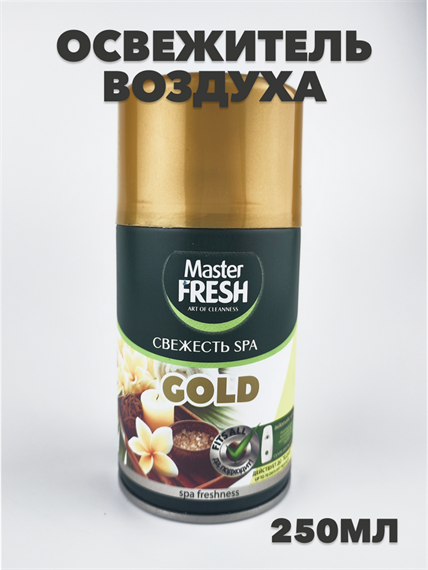 Освежитель воздуха Master FRESH GOLD сменный баллон Свежесть SPA 250 мл a10302041