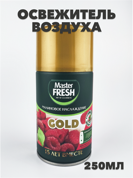 Освежитель воздуха Master FRESH GOLD сменный баллон Малиновое наслаждение 250 мл, n4502-161864 n4502-161864