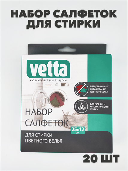 VETTA Набор салфеток для стирки против окрашивания 20шт a10204060
