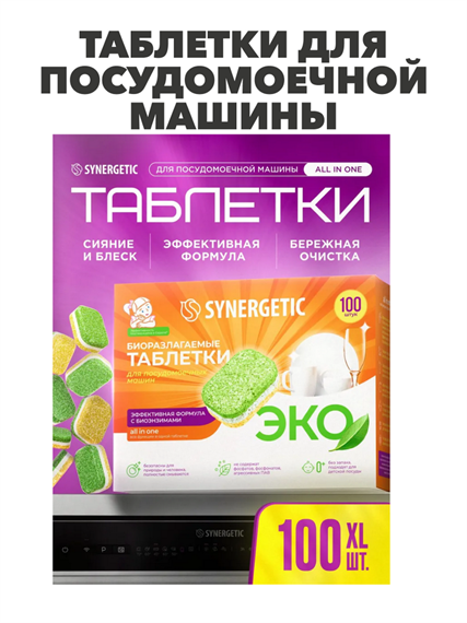 Таблетки для посудомоечной машины SYNERGETIC 100 шт, биоразлагаемые, в водорастворимой пленке, эко, m1010301925 m1010301925
