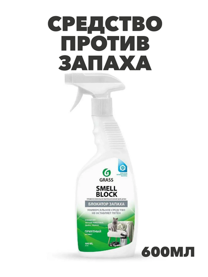 Средство против запаха GRASS "Smell Block" 600 мл, y1010401988 y1010401988