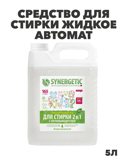 Средство для стирки жидкое автомат 5 л, SYNERGETIC "2 в 1", для всех видов тканей, гипоаллергенное, y1020401993 y1020401993