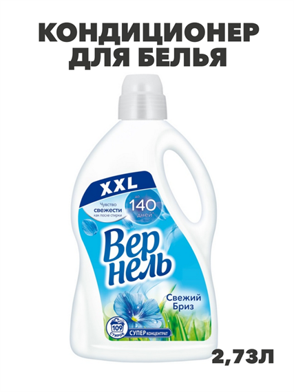 Кондиционер для белья Вернель,  Свежий Бриз 2,73л, y1020101996 y1020101996