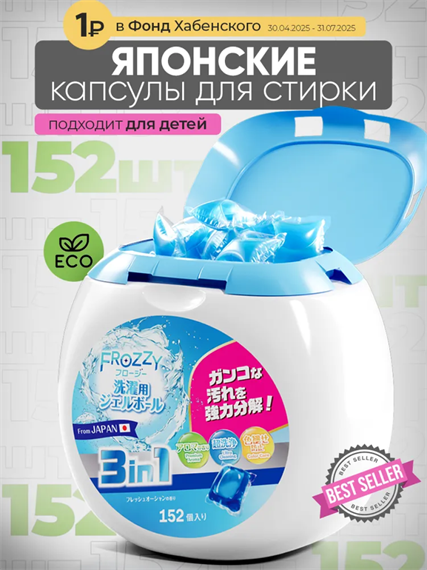 FROZZY Капсулы для стирки 3в1 с кондиционером 152 штуки, o1020402578 o1020402578