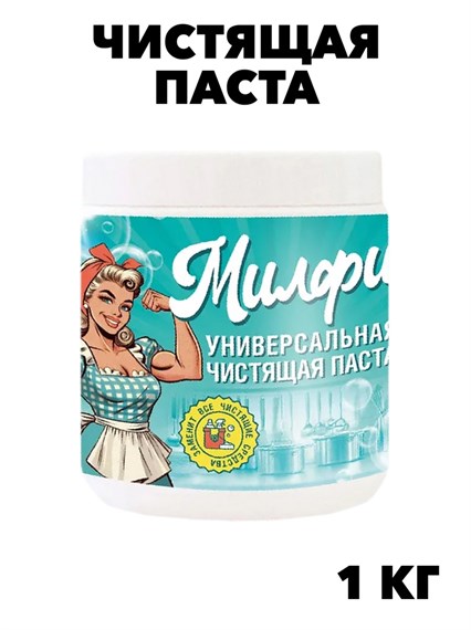 Паста чистящая универсальная Милфи 1 кг., w1010402592 w1010402592