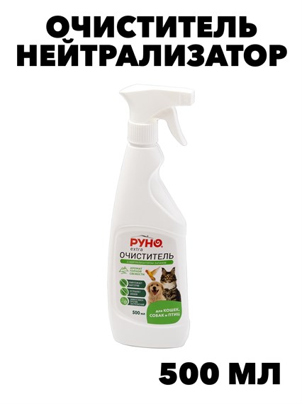 Очиститель Руно EXTRA с нейтрализатором запаха для туалетов клеток животных и птиц  ПНД бутылка 0,5 л. с тригером, y3020112609 y3020112609