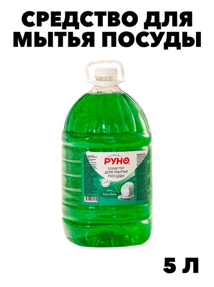 Средство для мытья посуды Руно ПосудуМой, АлоэВера, ПЭТ 5 л., y1010302599 y1010302599