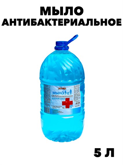 Жидкое мыло антибактериальное РУНО Для всей семьи ПЭТ 5 л., y2030112602 y2030112602