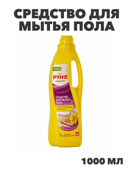 Средство для мытья пола "РУНО" универсальное концентрированное, ПЭТ бутылка 1000мл, y1010202610 y1010202610