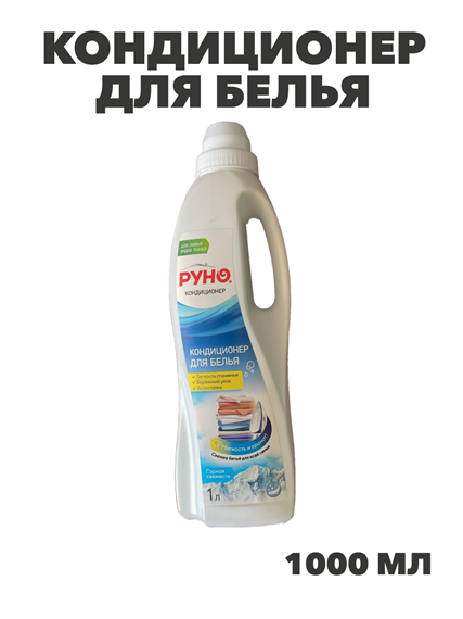 Кондиционер для белья "РУНО"  Горная свежесть ПЭТ 1л., y1020402612 y1020402612