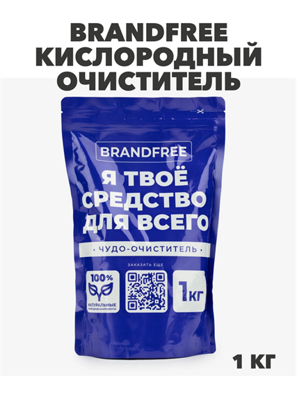 BRANDFREE Кислородный очиститель Я твое средство для всего 1 кг пятновыводитель отбеливатель для белого цветного, y1020302979 y1020302979