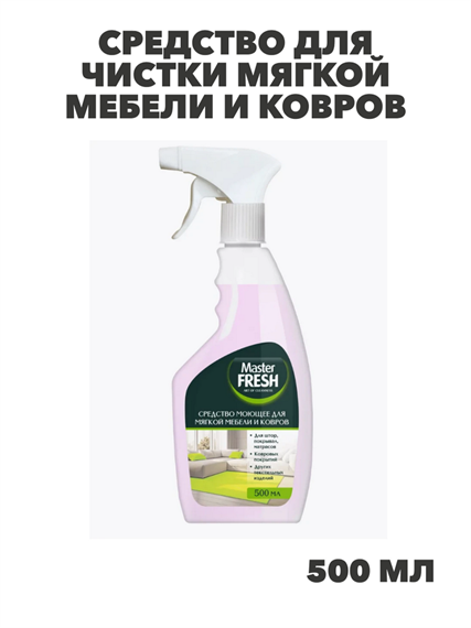 Средство для чистки мягкой мебели и ковров Master FRESH 500 мл, m3020113009 m3020113009