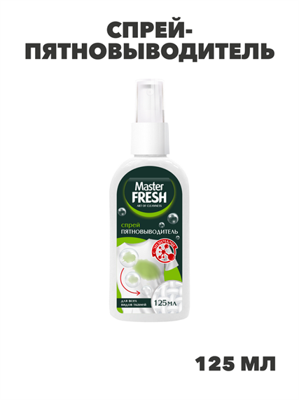Спрей-пятновыводитель с энзимами Master FRESH 125мл, m1020303011 m1020303011